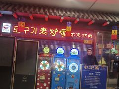 -老炉家木炭烤肉(长江国际店)