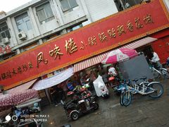 门面-西工饭庄快餐厅(西工小街店)