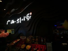 -桂小厨广西菜(青秀万达店)