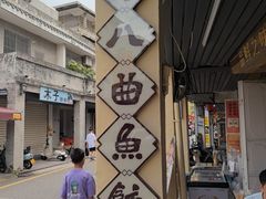 -非遗·十八曲鱼饺(西马总店)