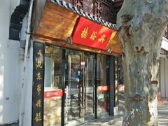 门面-杨裕兴(十全街店)