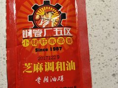 -钢管厂歆瑞源油卤串串香(春熙路太古里店)