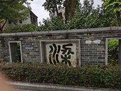 -梁园