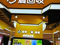 -爱回收(唐镇阳光天地店)