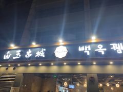 门面-白玉·朝鲜族烤串(深圳Kkone店)