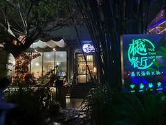 -樾餐厅泰式海鲜火锅(民歌湖店)