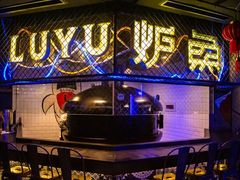 门面-炉鱼(爱琴海购物公园店)