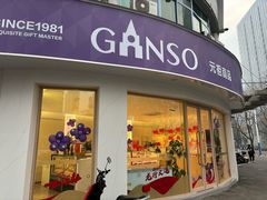 -元祖食品GANSO(常州新北区店)