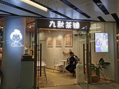 门面-九秋茶铺(三里屯店)