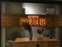 -原食日记(三里屯店)
