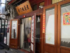 门面-门框胡同百年卤煮(前门煤市街店)