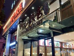 -阿毛饭店(和义路店)