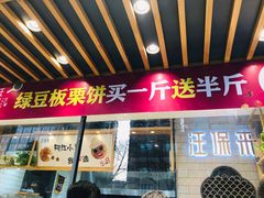 门面-汪保来(杭州解放路店)