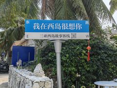 -三亚西岛海洋文化旅游区