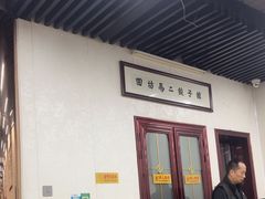 -回坊马二饺子馆