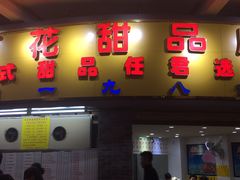 门面-百花传统甜品店(原址店)