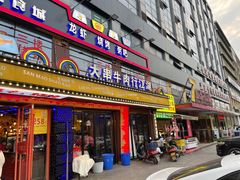 门面-忆3毛烧烤美食城(龙塘直营店)