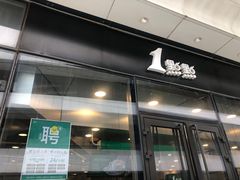 门面-1点点(望京SOHO店)