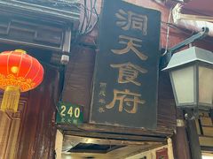 门面-洞天食府(北大街店)