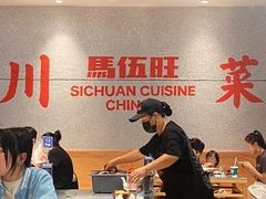 -馬伍旺川菜(金象城店)