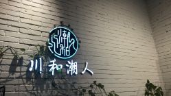 -川和潮人漂色·烫染·接发