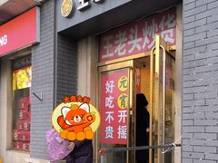 -王老头炒货(天坛东路店)