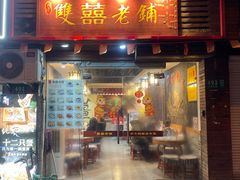 -双喜老铺(人民广场店)