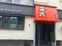 -吕氏焗小鲜•海鲜青岛菜(八大关店)