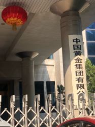 -中国黄金(北京旗舰店)
