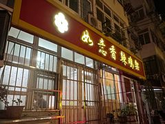 -如意香辣鸡架(总店)