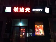门面-杀猪天·韩国烤肉(铁路街第一分店)
