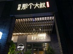 门面-我是那个大叔·美食研究所(新塘路店)