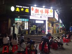 门面-阿生潮味鲜炒粉(梅林新村店)
