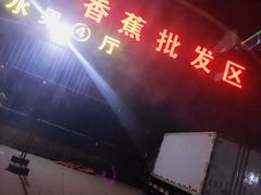 -韩家墅海吉星农产品批发市场