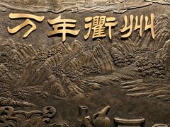 -衢州市博物馆