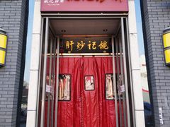 门面-姚记炒肝店(簋街店)