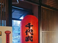 -千代武日本料理(哈西店)