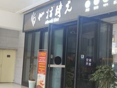 -仙指时光·养生SPA