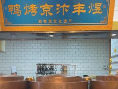 -煜丰汴京烤鸭(福彩路店)