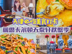-丽思卡尔顿酒店-天泰轩中餐厅(大沽北路店)