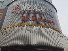 -醉胶东(友谊店)