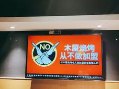 -木屋烧烤(上梅林店)