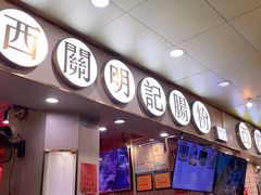 门面-西关明记肠粉(荔枝湾店)