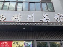 -洁而精川菜馆(复兴公园店)