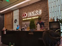 -敖东酵素·离子暖房