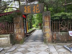 -庐山风景区花径公园