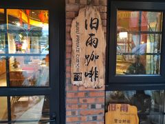 -旧雨咖啡·CoffeeFORU(黄村奥体店)
