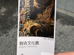 -东京国立博物馆