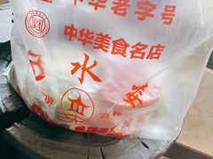-非遗近水楼糕团(景德路店)