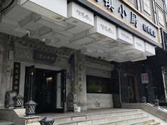 -徽镇小厨·经典徽菜(马连道店)